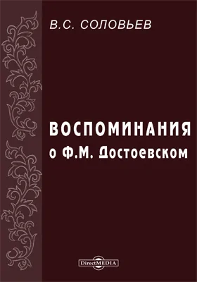 Воспоминания о Ф.М. Достоевском: документально-художественная литература