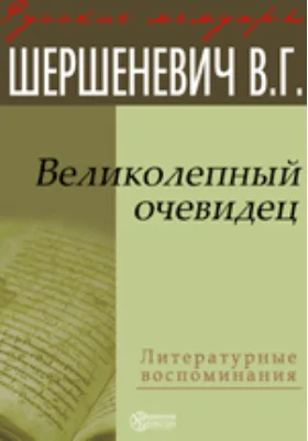 Великолепный очевидец: документально-художественная литература