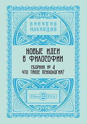 Новые идеи в философии