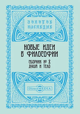 Новые идеи в философии