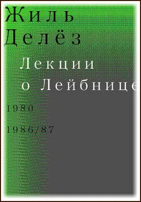 Лекции о Лейбнице. 1980-1986/87