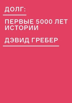 Долг: первые 5000 лет истории