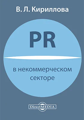 PR в некоммерческом секторе: практическое пособие