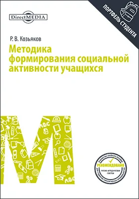 Методика формирования социальной активности учащихся