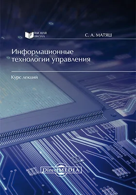 Информационные технологии управления