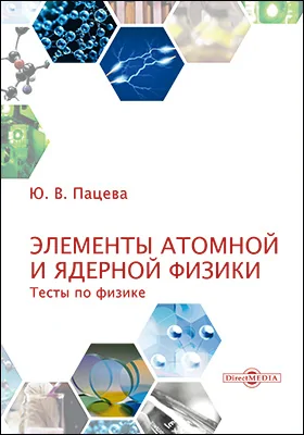 Элементы атомной и ядерной физики