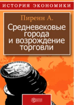 Средневековые города и возрождение торговли: монография