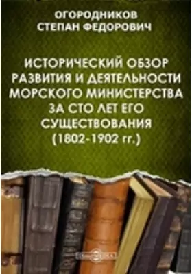 Исторический обзор развития и деятельности Морского министерства за сто лет его существования (1802-1902 гг.)