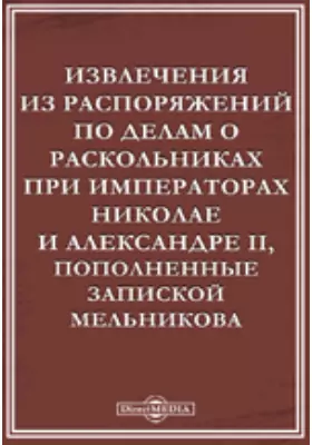 Извлечения из распоряжений по делам о раскольниках при императорах Николае и Александре II, пополненные запиской Мельникова