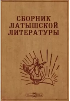 Сборник латышской литературы