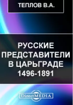 Русские представители в Царьграде 1496-1891