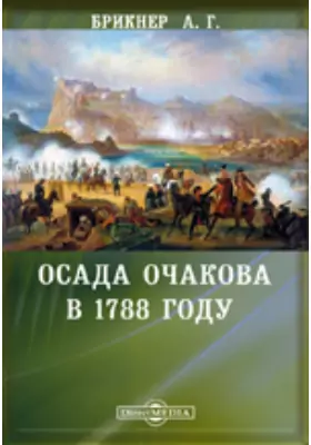 Осада Очакова в 1788 году