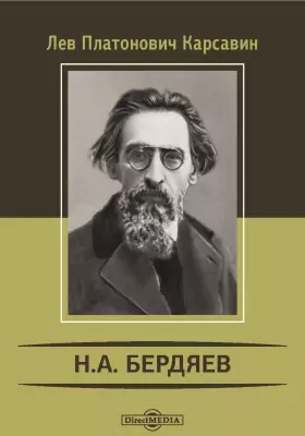 Н. А. Бердяев