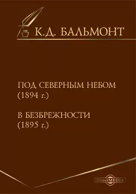 Под северным небом (1894г.). В безбрежности (1895г.)