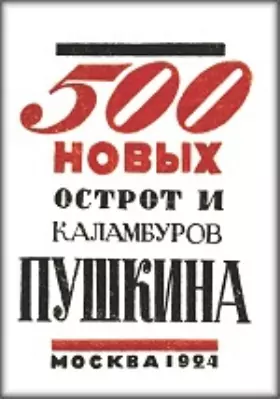 500 новых острот и афоризмов Пушкина
