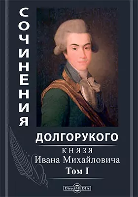Сочинения Долгорукого (князя Ивана Михайловича)