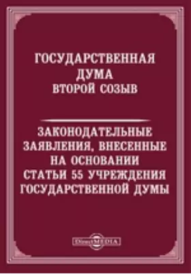 Государственная Дума. Второй созыв. Законодательные заявления, внесенные на основании статьи 55 Учреждения Государственной думы