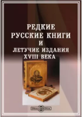 Редкие русские книги и летучие издания XVIII века