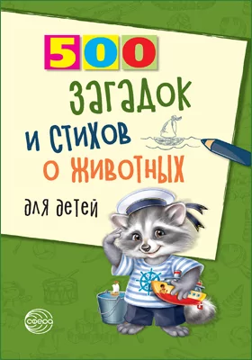 500 загадок и стихов о животных для детей: методическое пособие