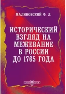 Исторический взгляд на межевание в России до 1765 года