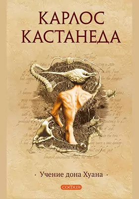 Учение Дона Хуана, Карлос Кастанеда — Купить И Скачать Книгу В.