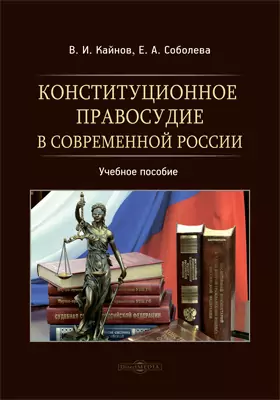 Конституционное правосудие в современной России