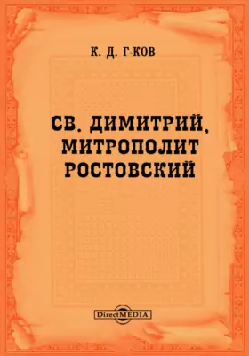 Св. Димитрий, митрополит Ростовский
