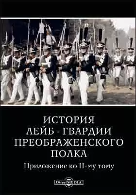 История лейб-гвардии Преображенского полка