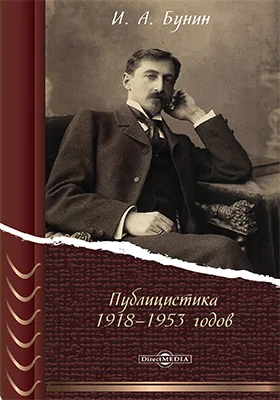 Публицистика 1918–1953 годов