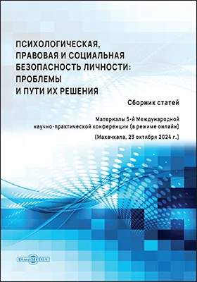 Психологическая, правовая и социальная безопасность личности: проблемы и пути их решения: сборник статей: материалы 5-й Международной научно-практической конференции (в режиме онлайн) (Махачкала, 23 октября 2024 г.): материалы конференций