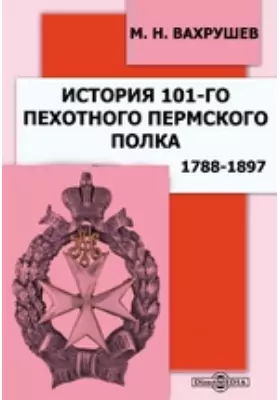 История 101-го Пехотного Пермского полка. 1788-1897