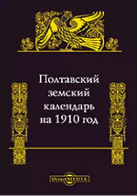 Полтавский земский календарь на 1910 год