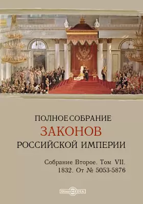 Полное собрание законов Российской империи. Собрание второе От № 5053-5876