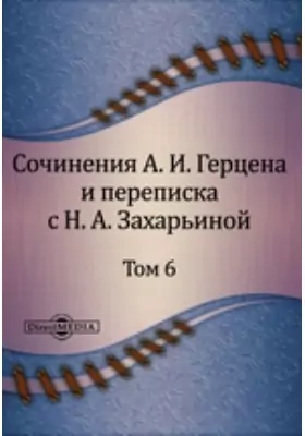 Сочинения А. И. Герцена и переписка с Н. А. Захарьиной. В семи томах
