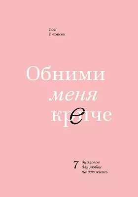 Обними Меня Крепче, Сью Джонсон — Купить И Скачать Книгу В Epub.