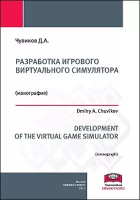 Разработка игрового виртуального симулятора