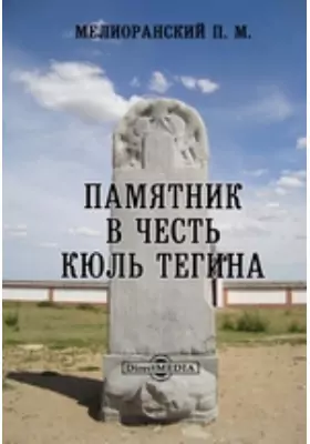 Памятник в честь Кюль Тегина