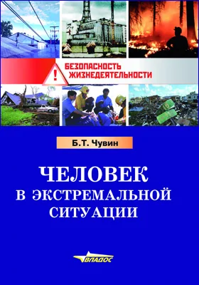 Человек В Экстремальной Ситуации, Борис Чувин — Купить И Скачать.