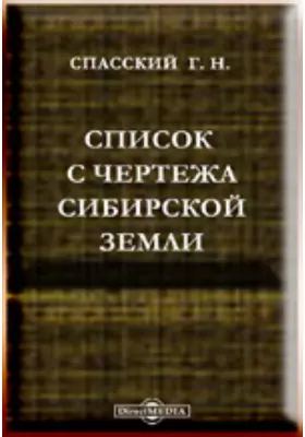 Список с чертежа Сибирские земли