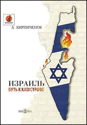 Израиль: путь к катастрофе: научно-популярное издание