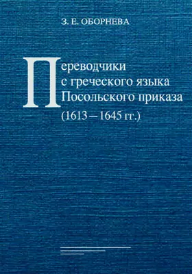 Переводчики с греческого языка Посольского приказа (1613‒1645 гг.)