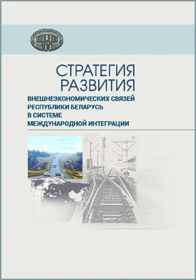 Стратегия развития внешнеэкономических связей Республики Беларусь в системе международной интеграции: монография