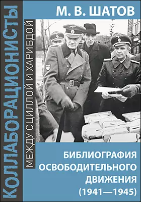 Библиография Освободительного Движения Народов России в годы Второй Мировой Войны (1941–1945)