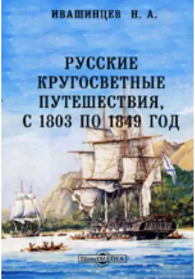 Русские кругосветные путешествия, с 1803 по 1849 год