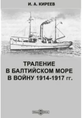 Траление в Балтийском море в войну 1914-1917 гг.