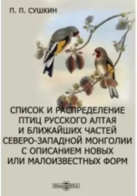 Список и распределение птиц русского Алтая и ближайших частей Северо-Западной Монголии с описанием новых или малоизвестных форм