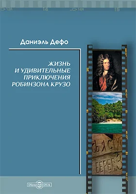 Жизнь и удивительные приключения Робинзона Крузо