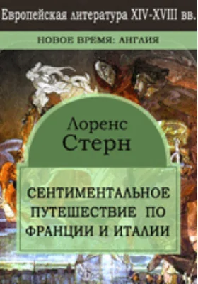 Сентиментальное путешествие по Франции и Италии: художественная литература