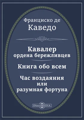 Кавалер ордена бережливцев. Книга обо всем. Час воздаяния или разумная фортуна