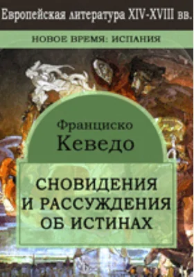 Сновидения и рассуждения об истинах, обличающих злоупотребления, пороки и обманы во всех профессиях и состояниях нашего века